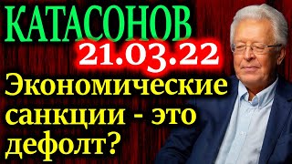 КАТАСОНОВ Оценка принимаемых экономических мер [upl. by Cicely]