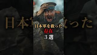 続・日本軍を救った存在3選 妖怪 都市伝説 shorts [upl. by Issiah]