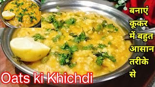 Oats Ki Khichdi l ओट्स की खिचड़ी weight loss के लिए बनाएं बहुत ही आसान तरीके से l Oats Dinner recipe [upl. by Paula382]