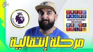 البرميرليج 2425 كيف سيكون شكل الدوري ؟  أبرز الصفقات القادمين والمغادرين [upl. by Jaal]