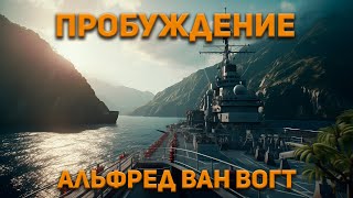 Альфред Ван Вогт  Пробуждение  Аудиокнига Фантастика [upl. by Rye444]