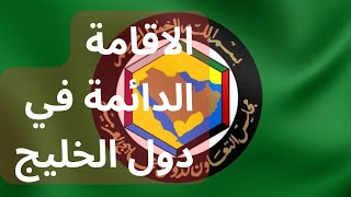 الإقامة الدائمة في دول الخليج [upl. by Towland]