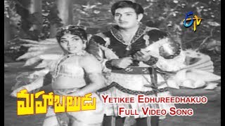 Yetikee Edhureedhakuo Full Video Song  Mahabaludu  Krishna  Vanishree  ETV Cinema [upl. by Avehsile]