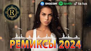 ЭТОТ ПЕСНЯ ИШУТ ВСЕ♛ РЕМИКСЫ 2024 В МАШИНУ 🎧 ТАНЦЕВАЛЬНАЯ ПОДБОРКА 🔥 ТОПОВЫЕ РЕМИКСЫ 🎉 REMIX 2024 [upl. by Acisseg705]