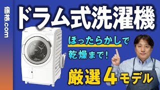 【2024年】縦型とは楽さが段違い！ 高コスパドラム式洗濯機価格com編集長解説 [upl. by Attennhoj]