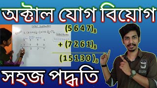 অক্টাল যোগ বিয়োগ  Addition and Subtraction of Octal Numbers  ICT HSC Computer Application [upl. by Elkraps]