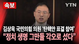 🔴속보 탄핵안 표결 참여 김상욱 국민의힘 의원 quot배신자 낙인과 정치 생명 그만둘 각오로 섰다quot  YTN [upl. by Allehcim369]