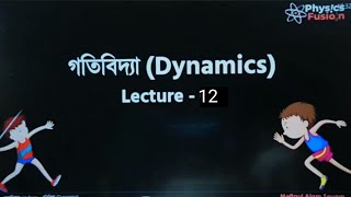 গতিবিদ্যা DynamicsLec12Meftaul Alam Seyam  HSC Academic Physics 1st PaperChapter 3 [upl. by Akemad]