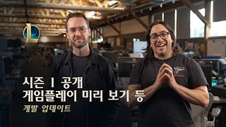 시즌 1 공개 게임플레이 미리 보기 랭크 초기화  개발 업데이트  리그 오브 레전드 [upl. by Airamesor]