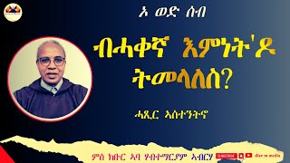 quotብሓቀኛ እምነትዶ ትመላለስ ኣስተንትኖ ምስ ክቡር ኣባ ሃብተማርያም ኣብርሃ [upl. by Zinah]