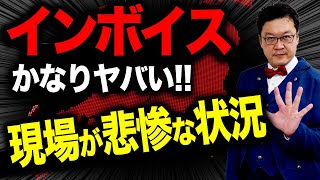 【必見】ついにインボイス廃止か！？全国の事業者に多大なる影響が及んでいます。 [upl. by Ashlin]