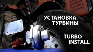 Установка турбины на тракторе МТЗ Беларусь 82 0  Turbo installation on tractor MTZ Belarus 82 0 [upl. by Drawe966]