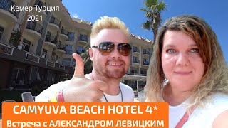 Отель CAMYUVA BEACH HOTEL 4 Встреча с АЛЕКСАНДР ЛЕВИЦКИЙ Заброшенный отель НАТУРЛЭНД КЕМЕР [upl. by Vanden]