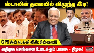 ஸ்டாலின் தலையில் இடியை இறக்கிய செய்தி Delhi Rajagopalan Interview [upl. by Mauralia]