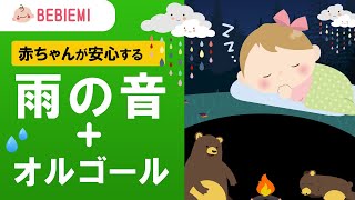 【雨の音入り】赤ちゃんの寝かしつけオルゴール（童謡の名曲） 寝る 乳児 音楽 子守歌 泣き止む リラックス 赤ちゃん オルゴール 胎内音 育脳 自然 水 川 雨音 喜ぶ 民謡 baby lullaby [upl. by Aerdnak]