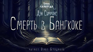 📕МИСТИКА Дэн Симмонс  Смерть в Бангкоке Тайны Блэквуда Аудиокнига Читает Олег Булдаков [upl. by Ariik]