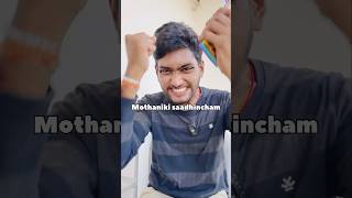 Mothaniki saadhinchesam manam sai prank funny trending shorts [upl. by Hurff21]