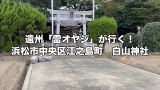 白山神社 浜松市中央区江之島町 [upl. by Candida151]