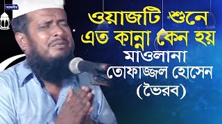 ওয়াজটি শুনে এত কান্না কেন হয়। Mawlana Tofazzal Hossain। মাওলানা তোফাজ্জল হোসেন। Bangla Waz  2019 [upl. by Lundquist]