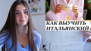 КАК ВЫУЧИТЬ ИТАЛЬЯНСКИЙ  Мои советы и лайфхаки  Продуктивный влог [upl. by Gloriana]