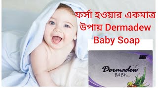 Dermadew Baby Soap use your Baby Soft amp Fair [upl. by Graves280]