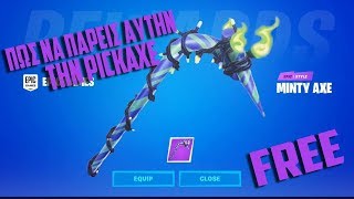 Πως να πάρεις ΔΩΡΕΑΝ code για το MINTY AXE  Fortnite  Sac Fotistheor [upl. by Hairem]