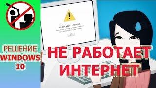 Не работает интернет в Windows 10 РЕШЕНИЕ ПРОБЛЕМЫ [upl. by Nazar]