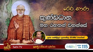 ථෙර ගාථා  කුණ්ඩධාන තෙරණුවෝ  Maithreepura Sugathaseela Thero  2024 09 12  Thera Gatha [upl. by Esirrehc900]