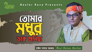 তোমার মধুর ডাক শুনিয়া । বাউল সালাম সরকার । বিচ্ছেদ গান । Baul Salam Sarkar Bicched Gaan [upl. by Einahpit]