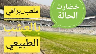 خبر هايل  لحشيش ناض في ملعب براقي ⚽⚽ Baraki stadium  le gazon naturel [upl. by Enirhtac]