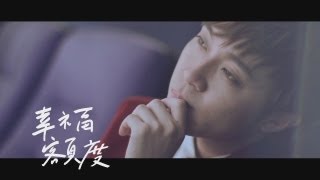 蘇打綠 sodagreen 【幸福額度】Official Music Video [upl. by Arotal]