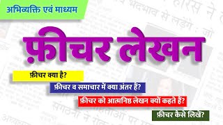 Feature Writing In Hindi  Feature Lekhan  फीचर लेखन  Feature Kaise Likhe  Abhivyakti Aur Madhyam [upl. by Searcy]