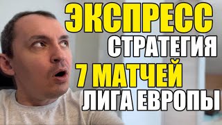 Прогнозы на футбол Экспресс на футбол 2509 Стратегия на футбол 7 матчей [upl. by Adnohryt]