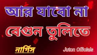 আর যাবো না বেগুন তুলিতে  Ar Jabona Begun Tulite [upl. by Aholah]