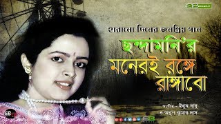 ছন্দামনি  মনেরই রঙ্গে রাঙ্গাবো  CHHONDA MONI  MONER RONGE RANGABO [upl. by Fanya]