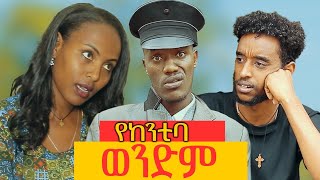 ሻጠማ እድር አጭር ኮሜዲ Shatama Edire Ethiopian Comedy 2 Episode 80 [upl. by Frum]