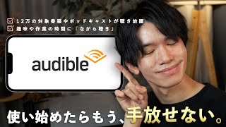 私が1年半以上愛用している『聴く』コンテンツ『Amazonオーディブル』をおすすめする理由。 [upl. by Arihs]