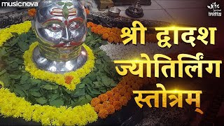 द्वादश ज्योतिर्लिंग स्तोत्रम् Dwadash Jyotirlinga Stotram  Saurashtra Somnath Cha  Shiv Stotram [upl. by Harp]