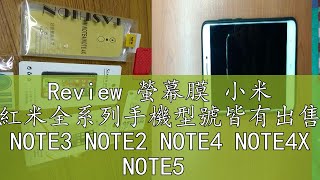 Review 螢幕膜 小米 紅米全系列手機型號皆有出售 NOTE3 NOTE2 NOTE4 NOTE4X NOTE5 [upl. by Chip150]