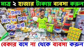 মাত্র ২ হাজার টাকায় ব্যবসা করুন 🔰 Electric Wholesale Market Dhaka 🔥 Electric Wholesale Market in BD [upl. by Keeler]