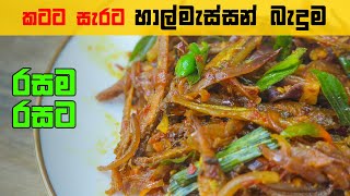 කටට සැරට රසම රස හාල්මැස්සසන් බැදුම how To Cook Halmasso thel dala [upl. by Efren177]