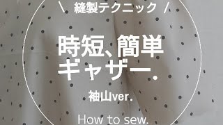 【縫製】時短簡単ギャザーの縫い方ミシンソーイング洋裁sewing [upl. by Odrareg75]