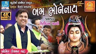 kirtidan gadhvi song  Shiv Tandav શિવ તાંડવઃ  Bodidar Dayro 2018 [upl. by Dyann]