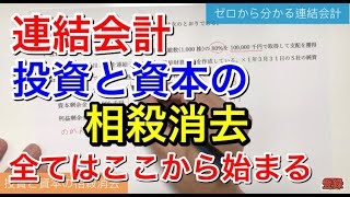 【簿記２級】連結会計② 投資と資本の相殺消去【開始仕訳】 [upl. by Ashia479]