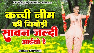 Sawan Ki Malhar  कच्ची नीम की निबोड़ी सावन जल्दी आइयो रे  Shivani Malhar Song  Sawan Ke Geet 2022 [upl. by Nahum791]