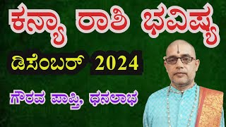 ಕನ್ಯಾ ರಾಶಿ 2024 ಡಿಸೆಂಬರ್ ತಿಂಗಳ ಭವಿಷ್ಯ Kanya Rashi 2024 December Monthly Astrology in Kannada [upl. by Eidda635]