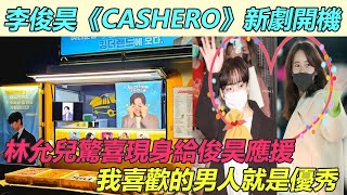 李俊昊《CASHERO》新劇開機！林允兒驚喜現身給俊昊應援，把劇組變成俊昊專場，新造型曝光這造型比「君王李祘」還要帥，我喜歡的男人就是優秀李俊昊林允兒CASHERO [upl. by Ahsinar]