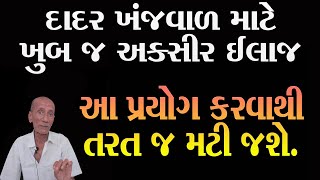 દાદર દરાજ શરીર પર કોઈ પણ જગ્યા એ આવતી ખંજવાળ તરત જ મટી જશે Ayurvedic Ilaj in Gujarati [upl. by Acinej]