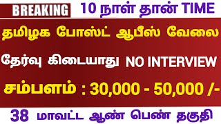 📮 போஸ்ட் ஆபீஸ் வேலை 💯 NO EXAM🤠 Tamilnadu Government jobs 2024💥Job Vacancy 2024🚘TN Govt Jobs in Tamil [upl. by Arihsay101]