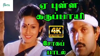 Yea Pulle Karuppayi ஏ புள்ள கருப்பாயி  Prabhu Love Sad Tamil Video Song [upl. by Yarod]